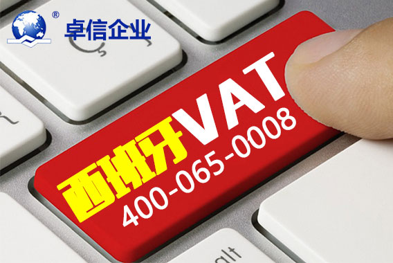 西班牙VAT注冊