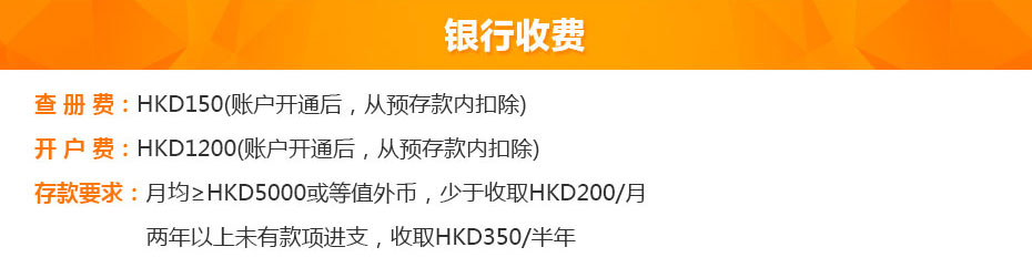 中國銀行（香港）開戶銀行收費