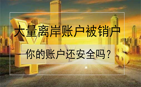 招商銀行離岸賬戶被大量銷戶！如何確保你的賬戶安全？