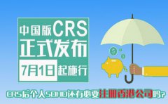 CRS后個(gè)人SOHO還有必要注冊香港公司嗎？