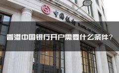 香港中國銀行開戶需要什么條件？