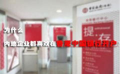 為什么內地企業都喜歡在香港中國銀行開戶？