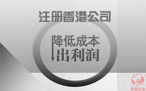 注冊香港公司如何協助企業降低成本