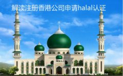 注冊香港公司申請halal認證細節解讀