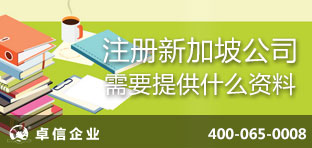 注冊新加坡公司需要提供什么資料？