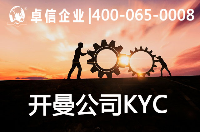 注冊開曼公司需要KYC盡職調查嗎