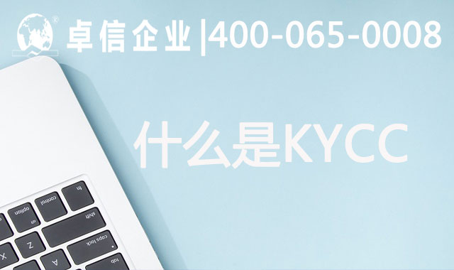 什么是KYCC