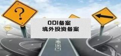 干貨實操 - 公司對外投資，資金合規出境，ODI備案不能忘