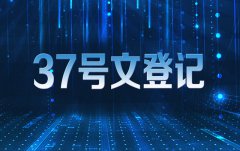 為什么要辦理37號文登記 如何辦理37號文登記