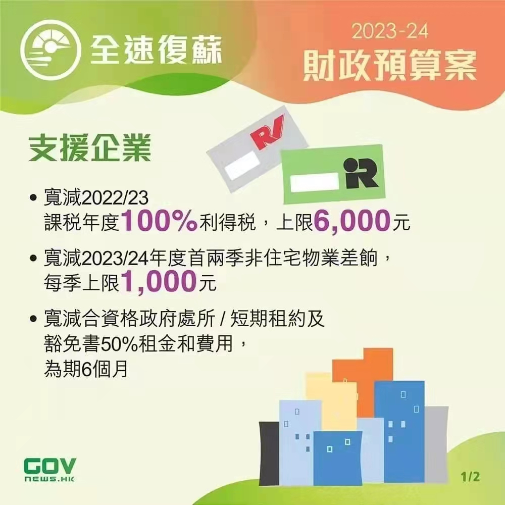 香港政府發(fā)布2023-24年度財政預(yù)算案，推出多項利民措施!香港經(jīng)濟(jì)將迎來新機(jī)遇!