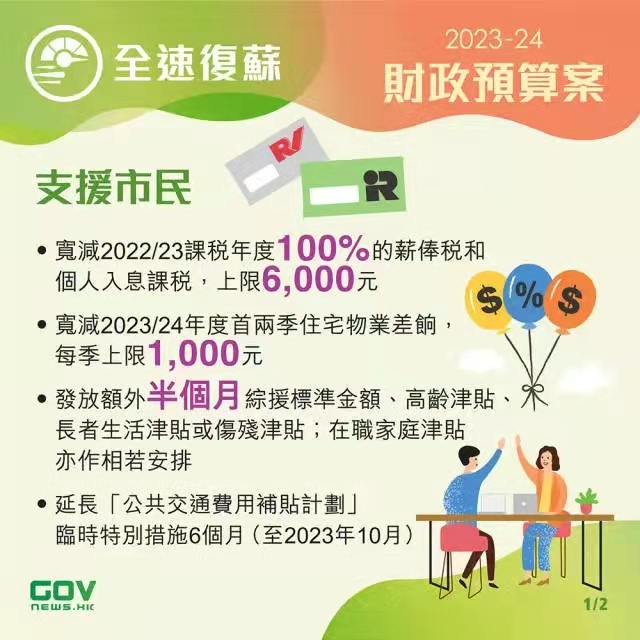 香港政府發(fā)布2023-24年度財政預(yù)算案，推出多項利民措施!香港經(jīng)濟(jì)將迎來新機(jī)遇!