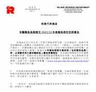 2023香港稅務局新規：稅表不再接受零申報需與審計報告一起遞交!